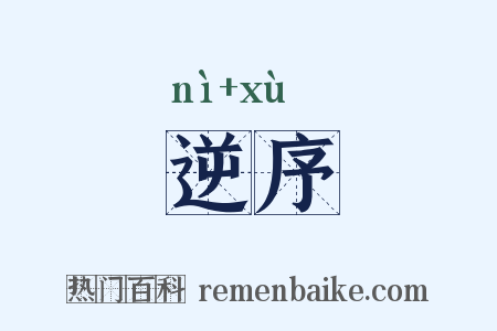 逆序是什么意思的图片